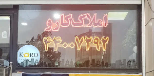 املاک کارو