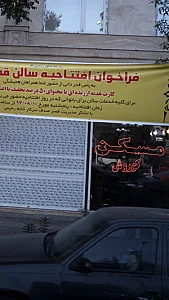 مسکن کوروش