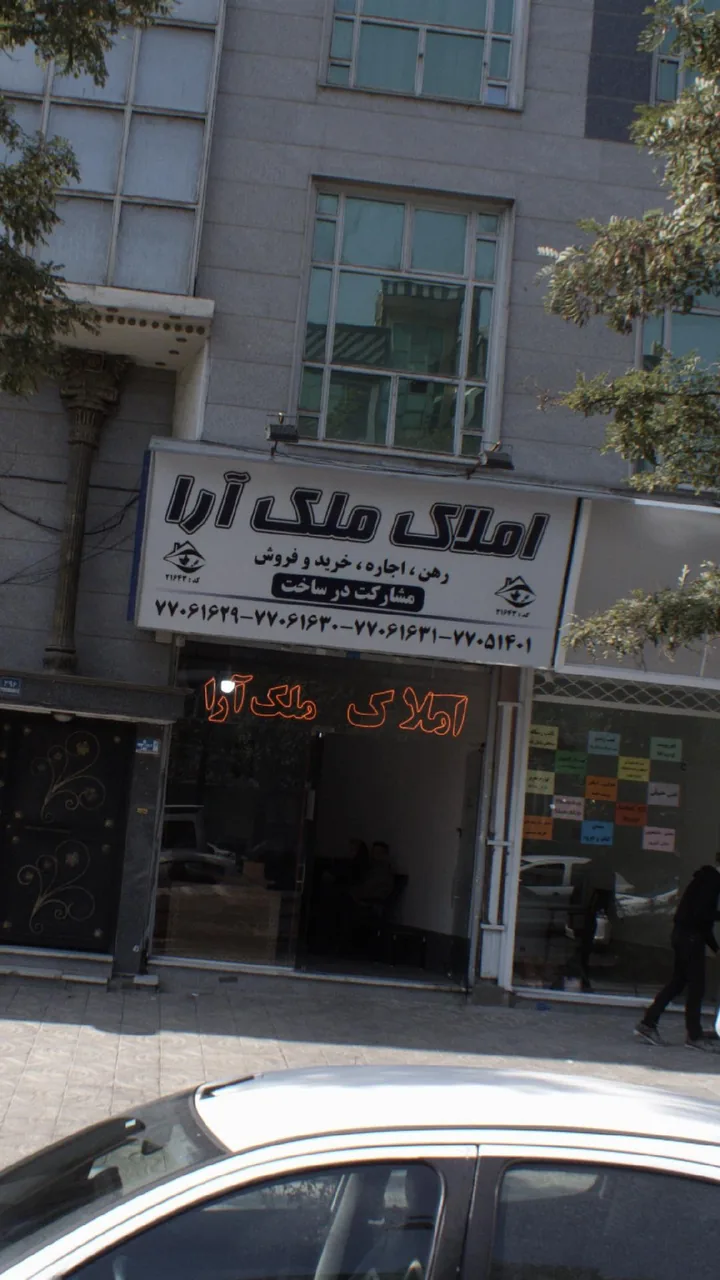 املاک ملک آرا