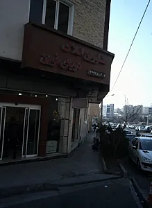 مشاورین املاک دریای نوین