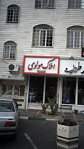 املاک مولوی