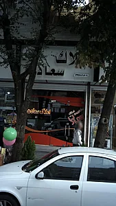 املاک سعادت