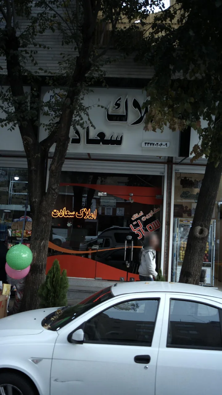 املاک سعادت