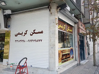 مسکن کریمی