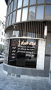 املاک طهران