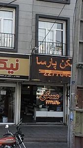 مسکن پارسا