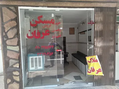 املاک عرفان