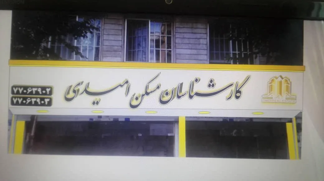 املاک نارون - تصویر 2
