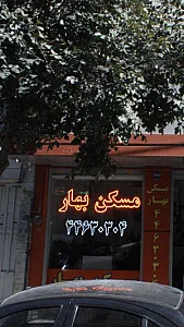 مسکن بهار