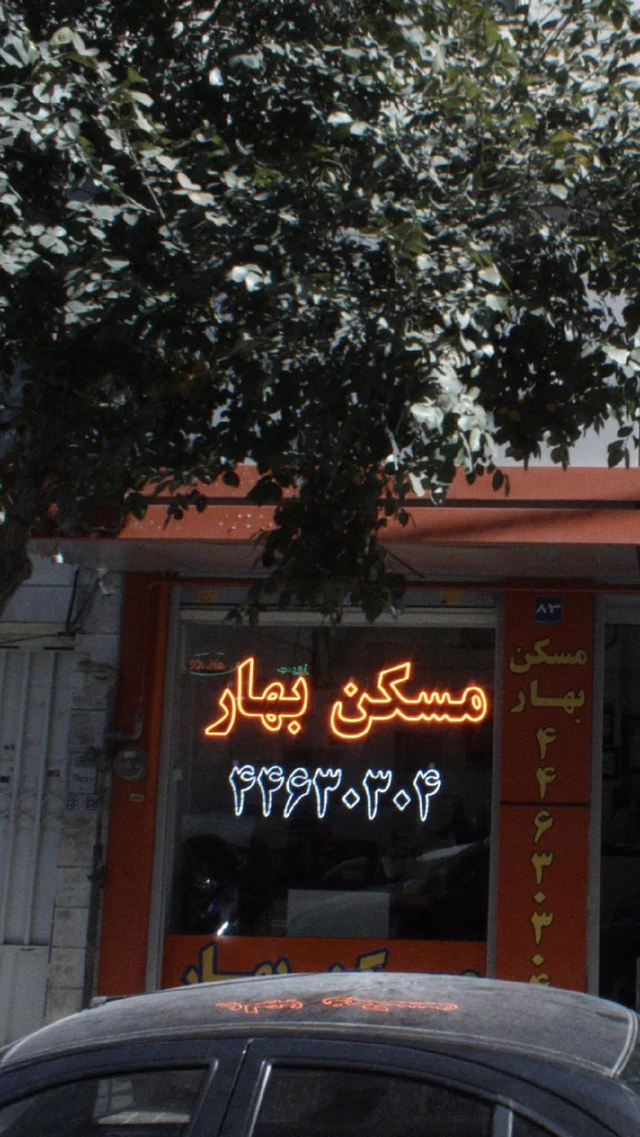 مسکن بهار