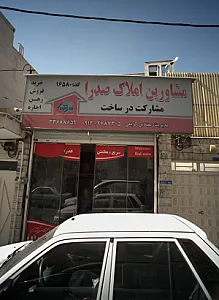 مشاورین املاک صدرا
