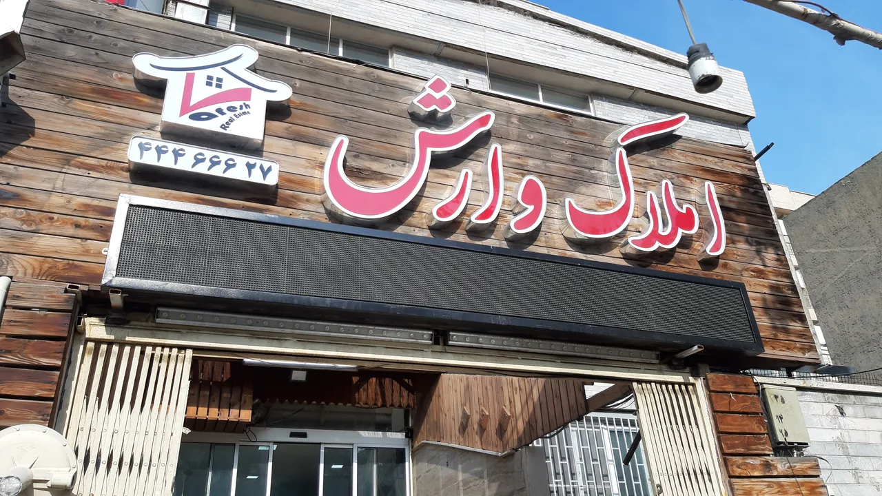 املاک وارش - تصویر 2