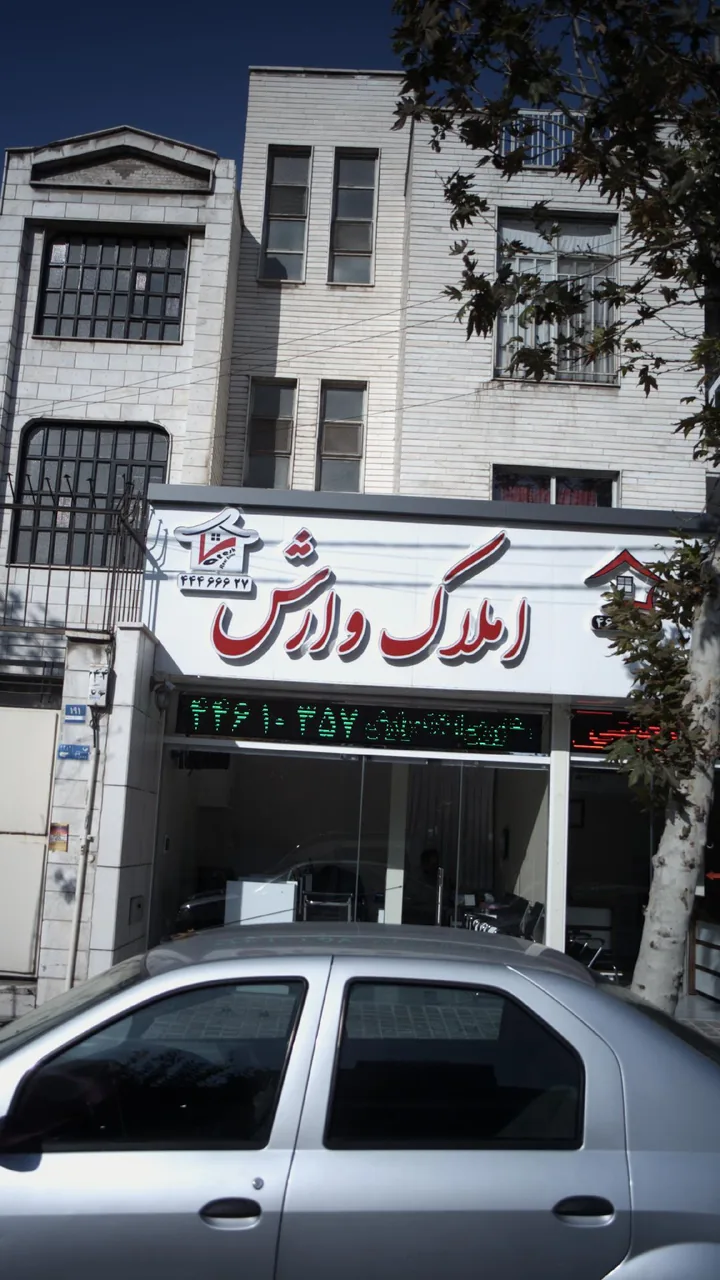 املاک وارش - تصویر 3