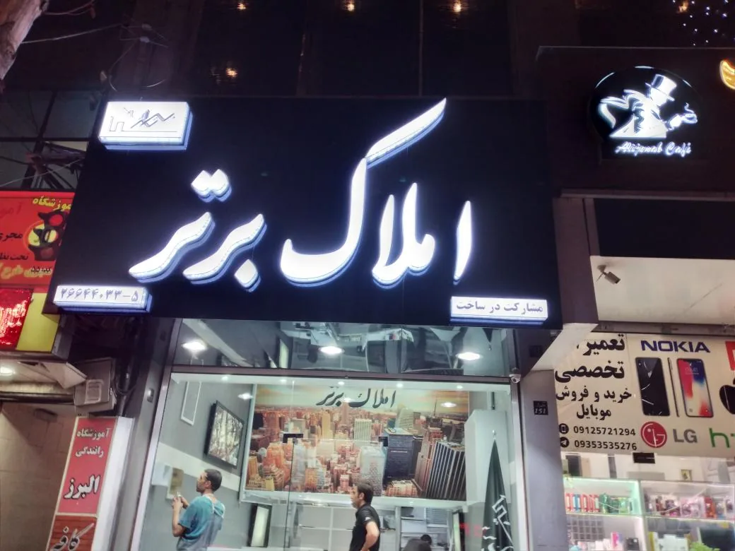 مرکز علمی تخصصی املاک برتر مجیدمهدیقلی - تصویر 2