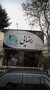 مشاورین املاک رضایی