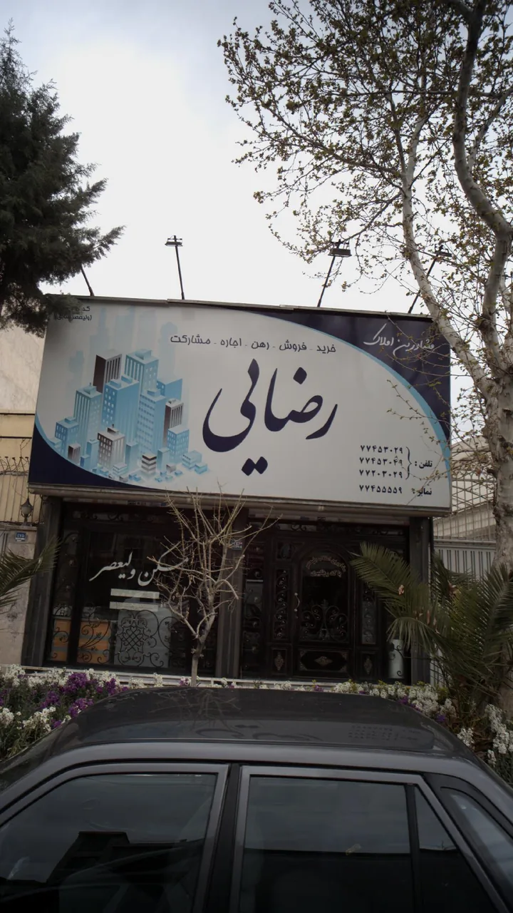 مشاورین املاک رضایی