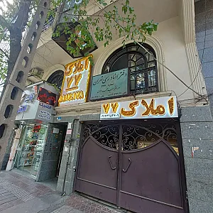 املاک۷۷ پالیزی