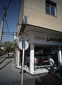 مشاورین املاک اعلمی