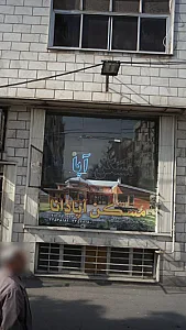 مسکن آپادانا