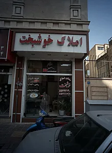 املاک خوشبخت