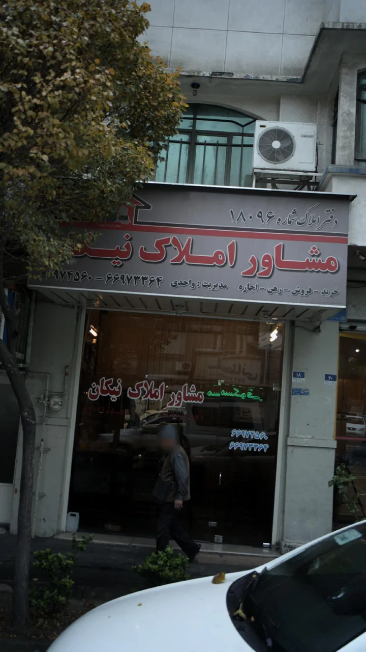 مشاورین املاک نیکان