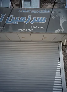 مشاورین املاک سرزمین آریایی