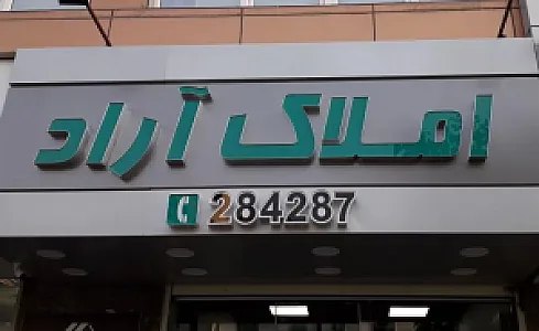 املاک آراد تهرانسر
