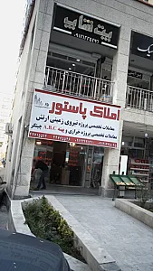 املاک پاستور