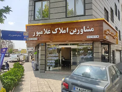مشاور املاک غلامپور