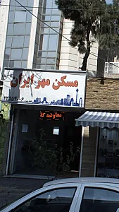 مسکن مهر ایران