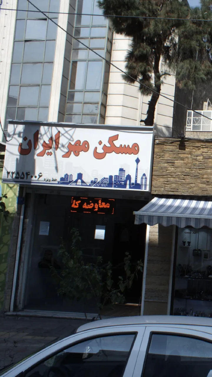 مسکن مهر ایران