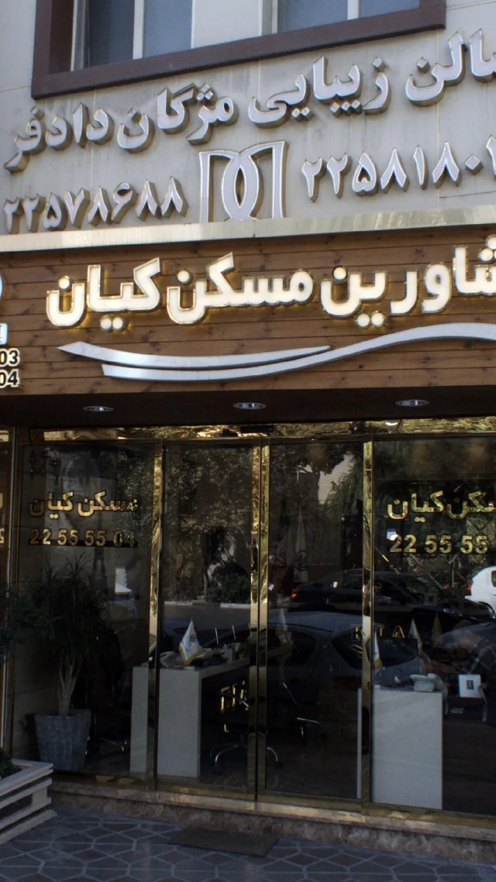 مشاورین مسکن کیان