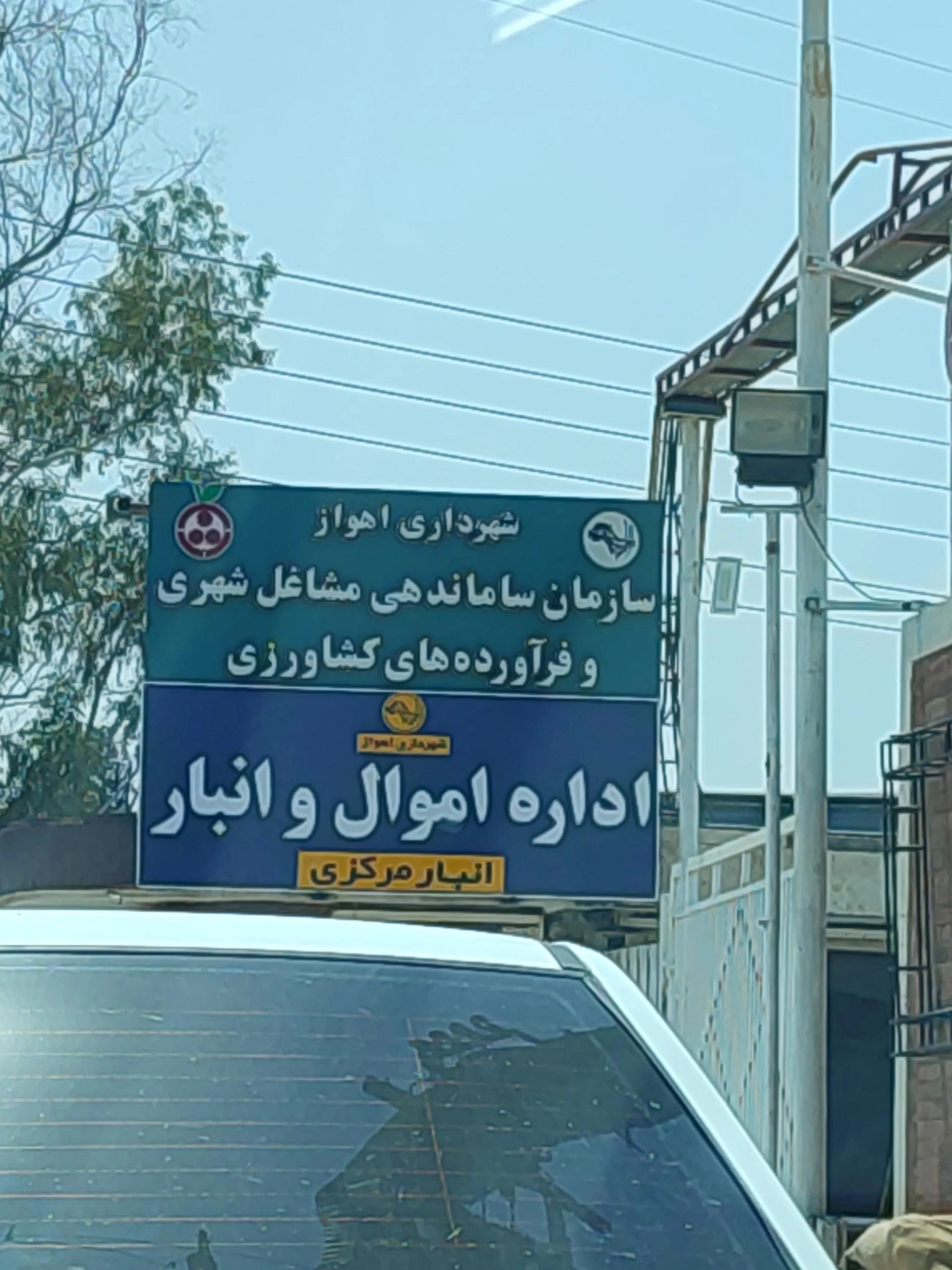 سازمان ساماندهی مشاغل شهری و فرآورده‌های کشاورزی