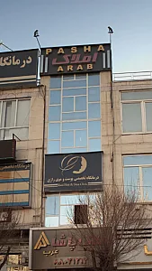 املاک پاشا عرب