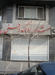 مشاور املاک وطنی