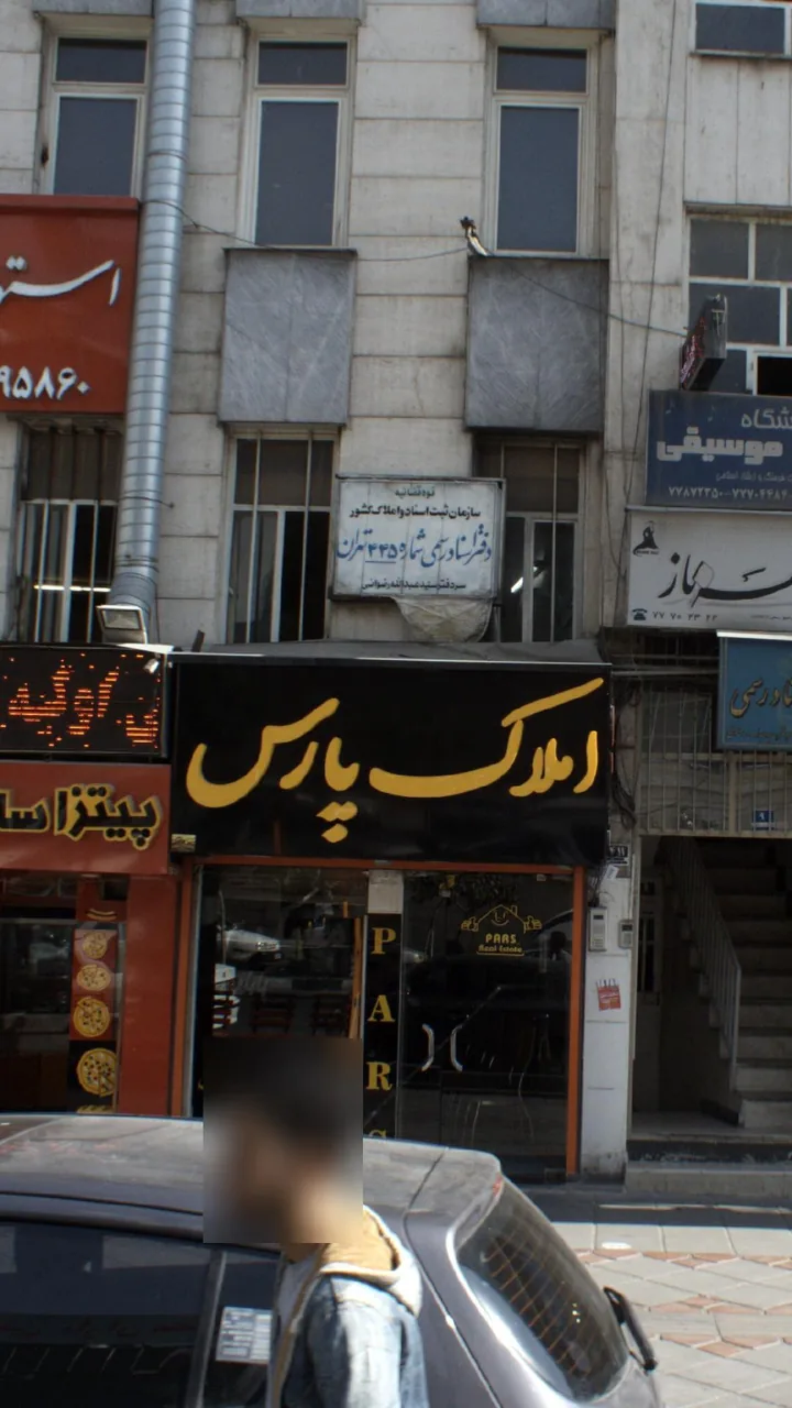 املاک پارس - تصویر 2