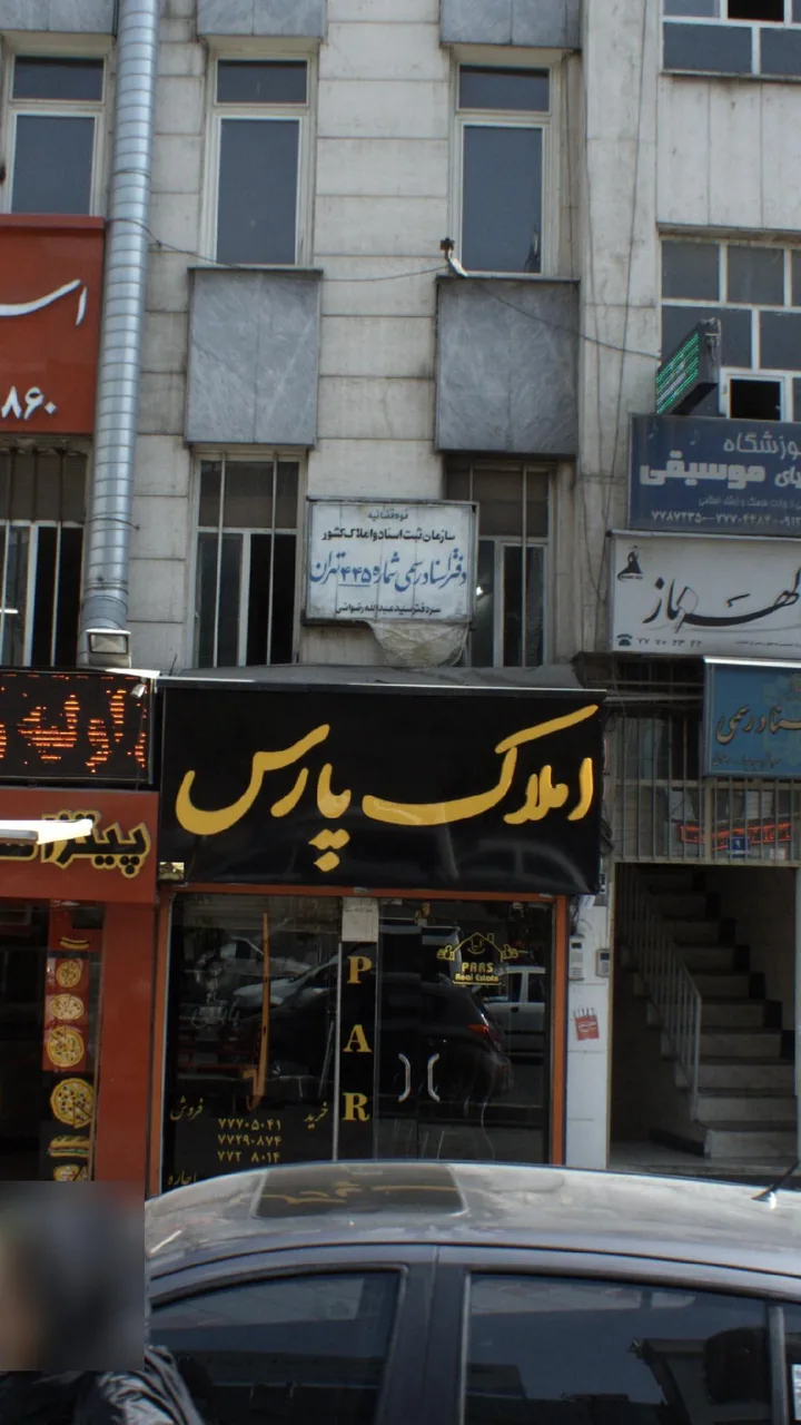 املاک پارس - تصویر 3