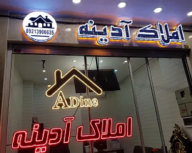 مشاورین املاک آدینه
