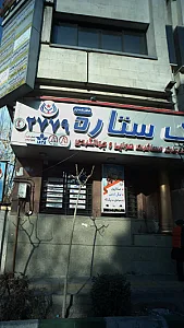 املاک ستاره