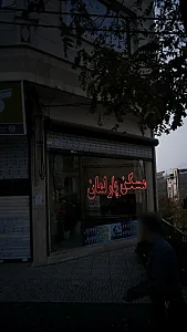 مسکن پارلمان