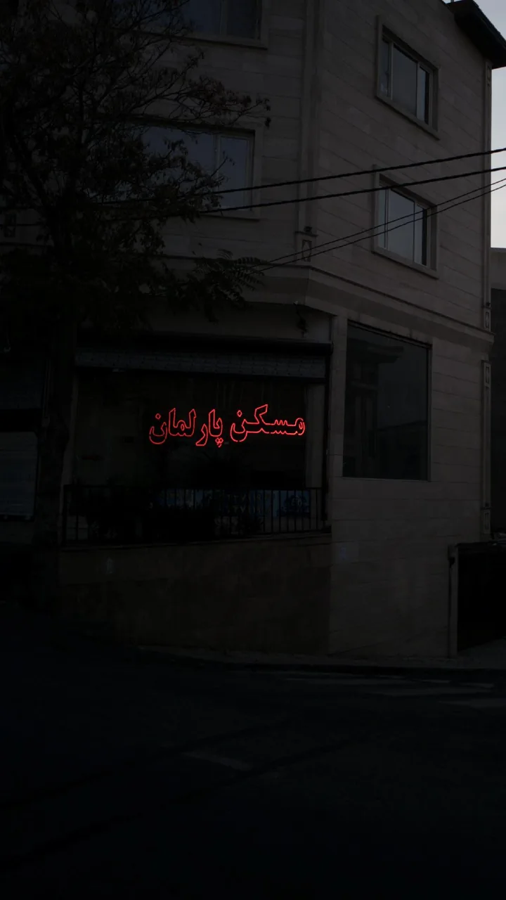 مسکن پارلمان - تصویر 2