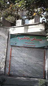 مسکن خاطره