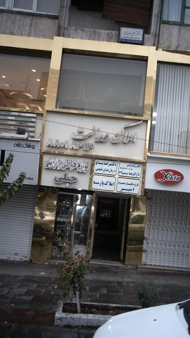 املاک عدالت - تصویر 2