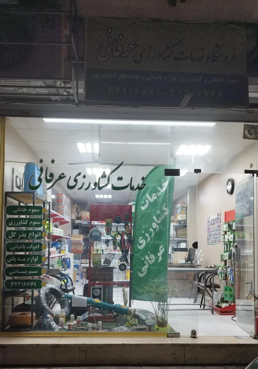 خدمات کشاورزی عرفانی - تصویر 2