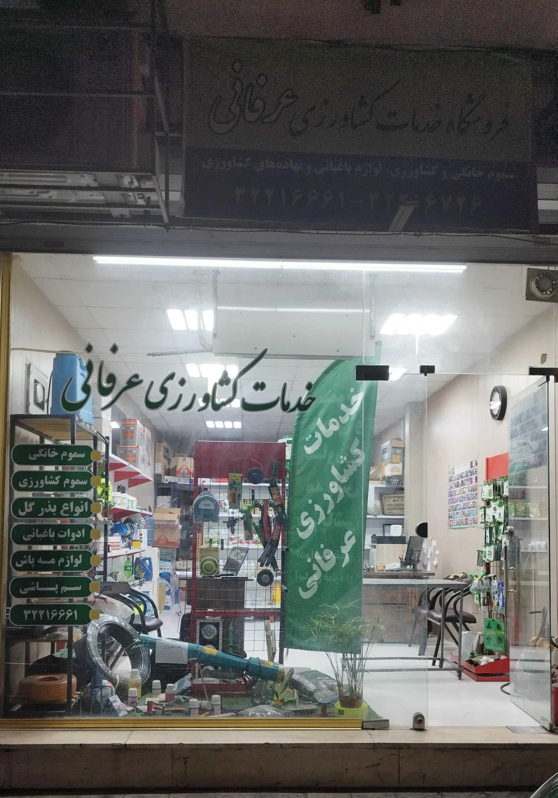 خدمات کشاورزی عرفانی