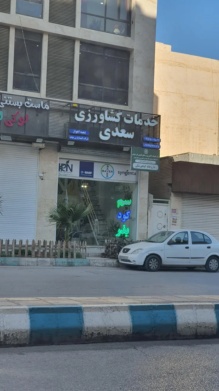 خدمات کشاورزی سعدی - تصویر 2