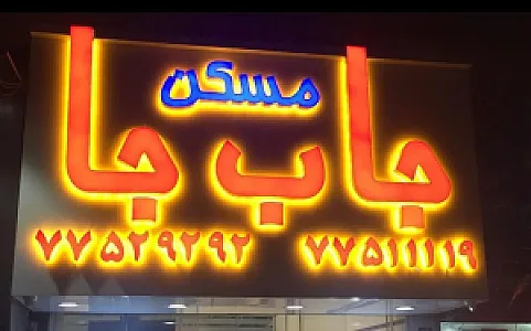 مسکن بزرگ جا ب جا