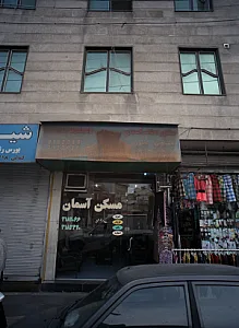 مشاور املاک آسمان
