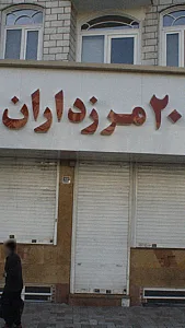 املاک 20 مرزداران