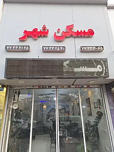 املاک مسکن شهر